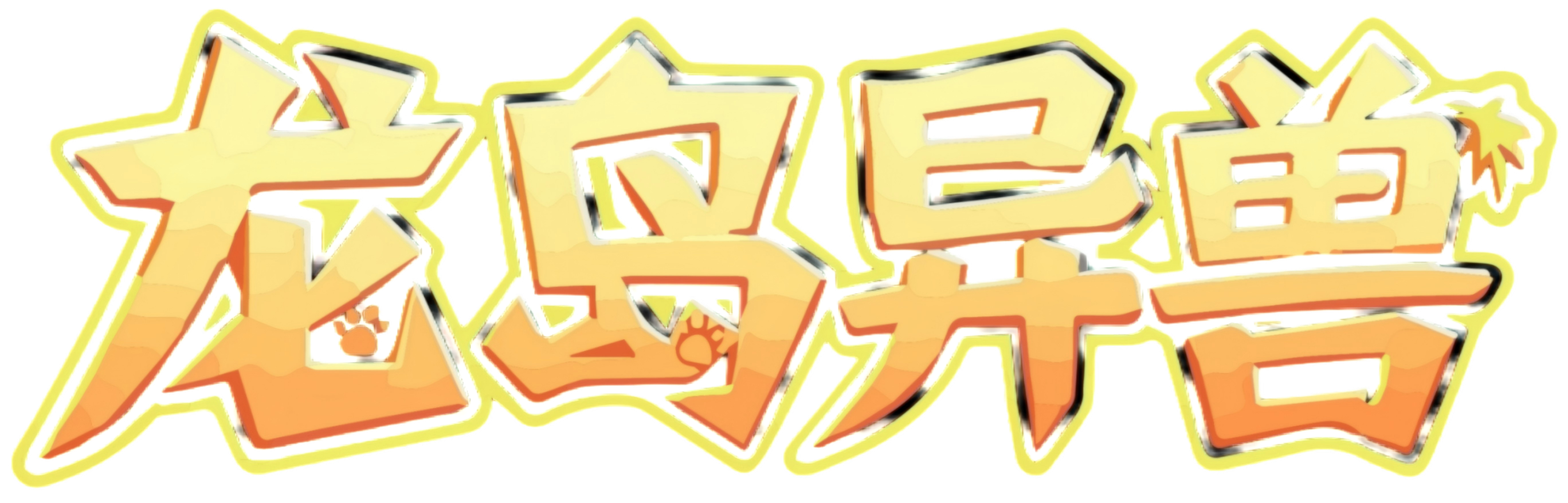 龙岛异兽