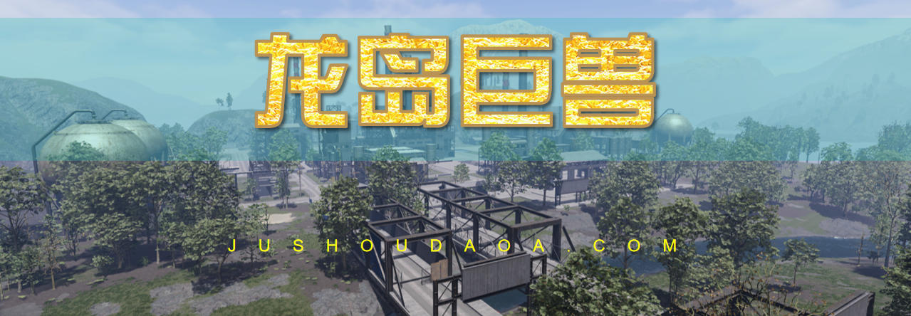 龙岛异兽轮播5